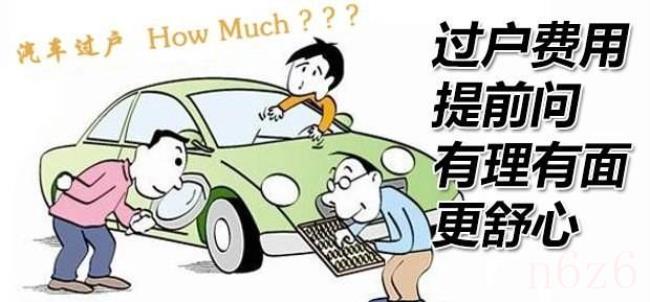 过户费怎么算二手车（二手车过户手续费的收取标准）