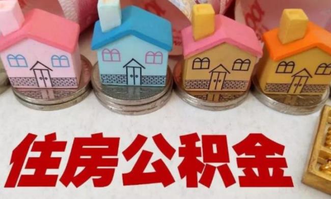 住房公积金怎么算（住房公积金公式计算）