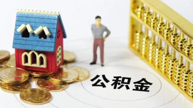 住房公积金怎么算（住房公积金公式计算）