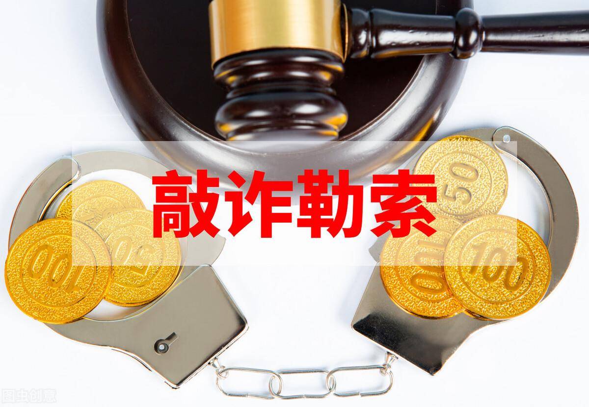 敲诈勒索需要什么证据（最新人民法院刑法中敲诈勒索规定）