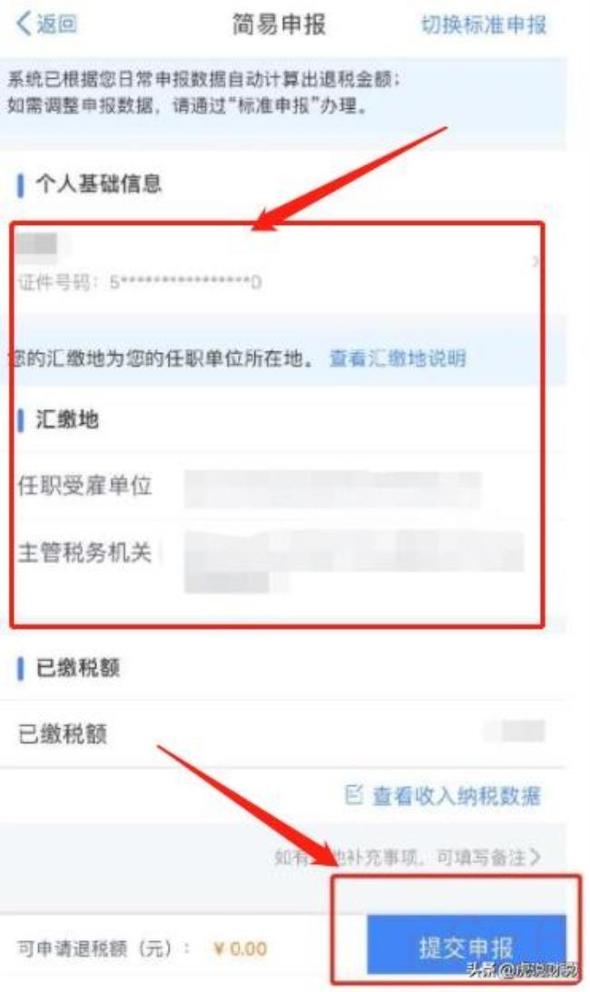 个人所得税app怎么退税（个人所得税app退税流程）