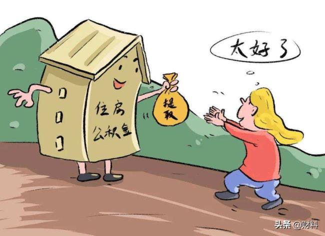 北京公积金提取条件是什么（外地人北京公积金提取办法）