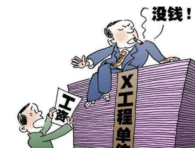 拖欠农民工工资罪怎么陪着你（拒不支付农民工报酬罪立案标准）