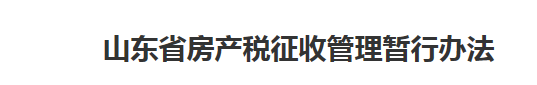 企业房产税如何征收标准（房产税减免最新规定）