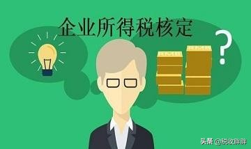 企业所得税核定征收率是多少（2022年企业所得税政策最新）