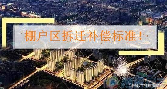 棚户区拆迁补偿标准是多少（2022年棚户区改造新政策）