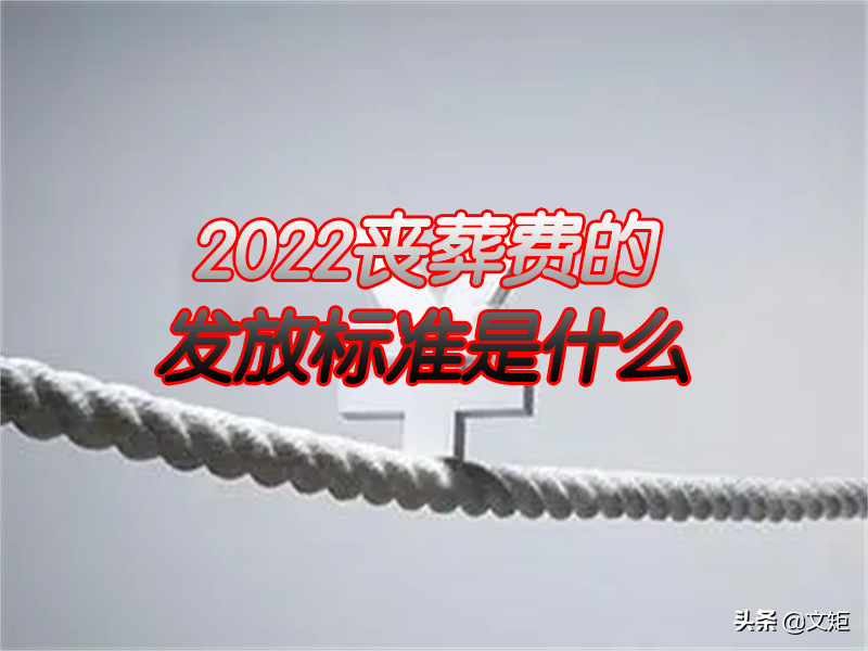 2022年烈士抚恤金最新标准是多少（解放前烈士抚恤金标准）