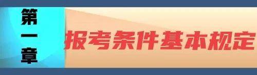 法律职业资格考试报名条件（全国统一司法考试报考条件）