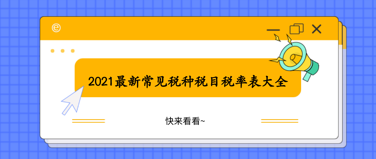 累进税率的税种有哪些（有关会计税种税目税率大全）