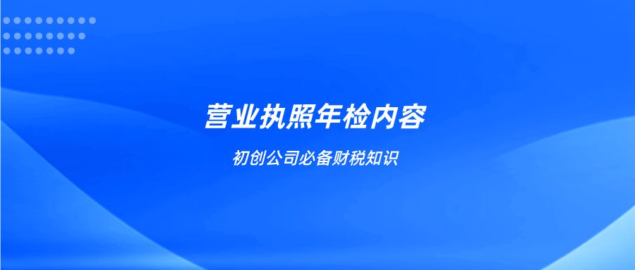 企业营业执照怎么年审（企业营业执照年审流程）