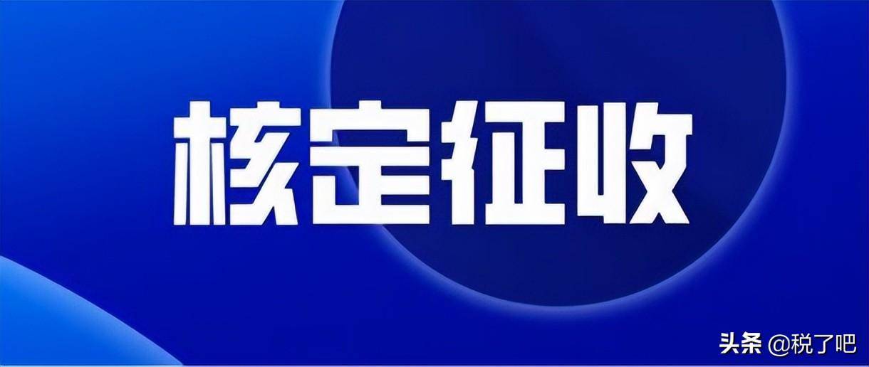 个体工商户核定征收税率是多少（2022年核定征收最新政策）