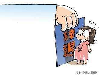 试用期怀孕公司能辞退员工吗（辞退孕妇补偿标准2021）