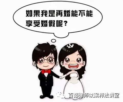 二婚有婚假吗（关于婚假的最新规定）