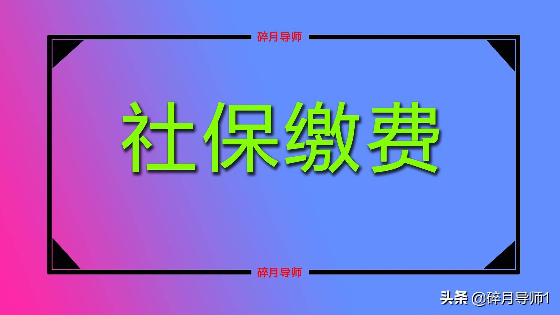 国家社保统筹是什么意思（全国统筹后退休金标准）