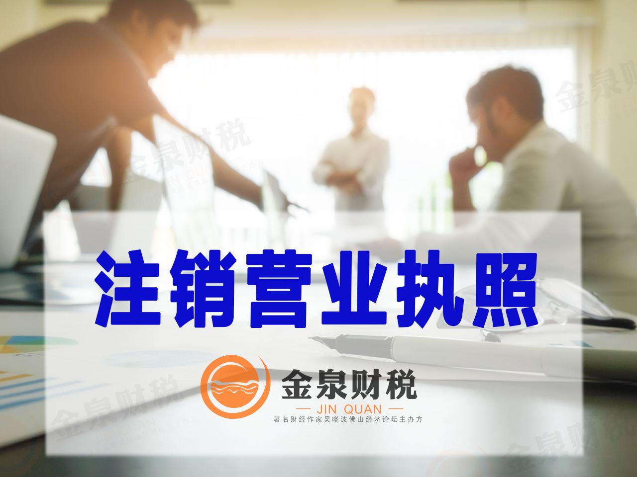 个体工商户营业执照怎么注销（工商营业执照注销流程）