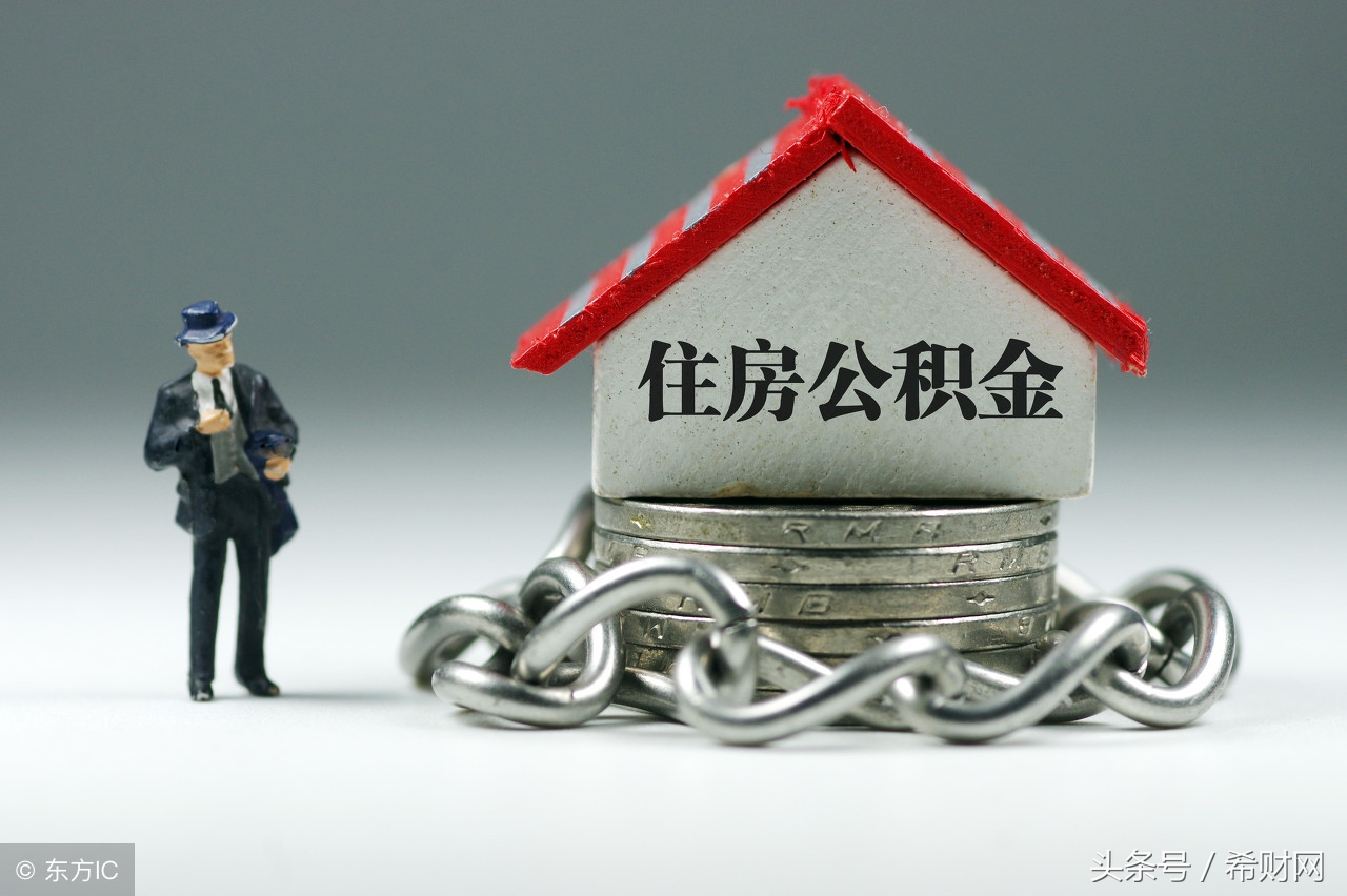 住房补贴和住房公积金的区别(住房公积金新规定)