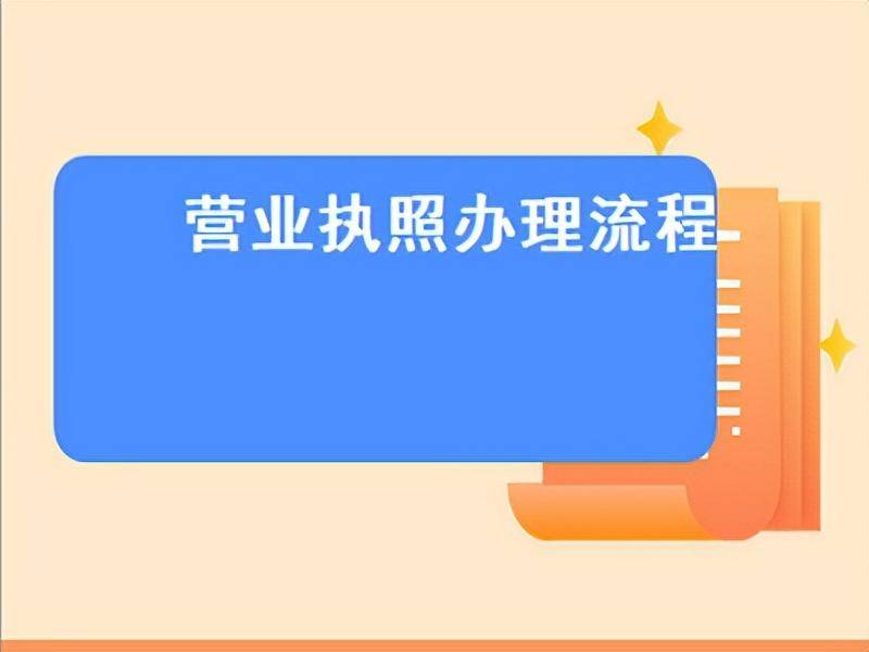 办理个体户营业执照需要多长时间（关于个体户网上注册流程）