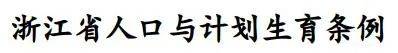 浙江省计划生育条例实施细则（最新计划生育政策法规）