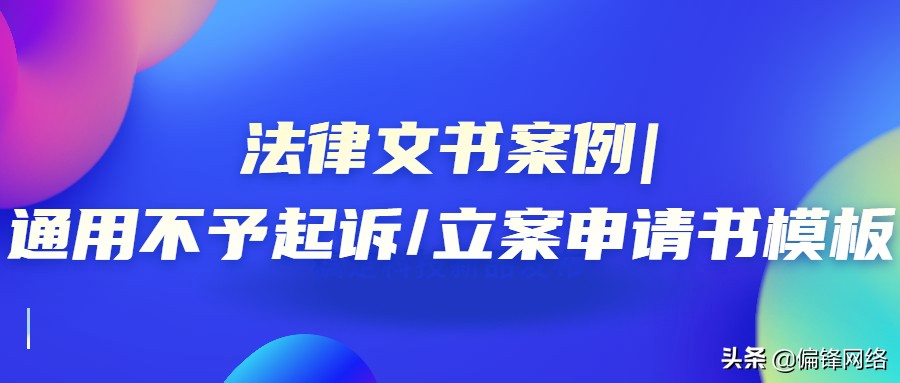 立案申请书怎样写（立案申请书标准范本）