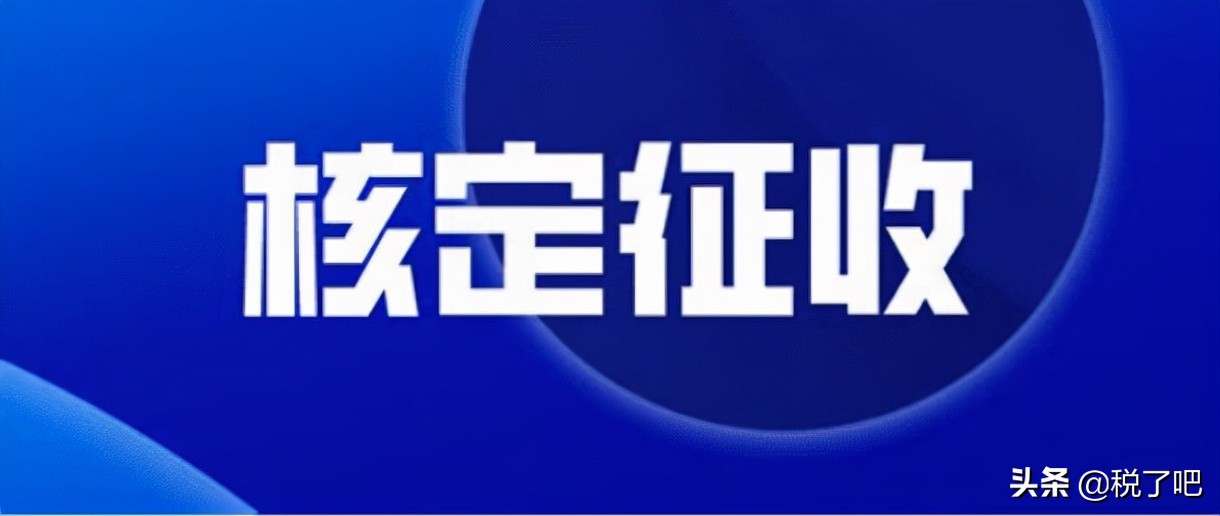 关于个体户核定征收（2022年个体户核定征收最新政策）