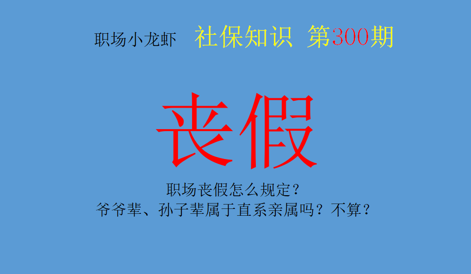 丧葬假国家规定是几天（2022新劳动法爷爷奶奶丧假）