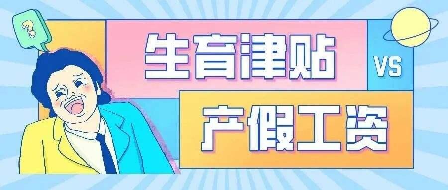 产假期间工资发放标准（女职工卫生费发放标准）