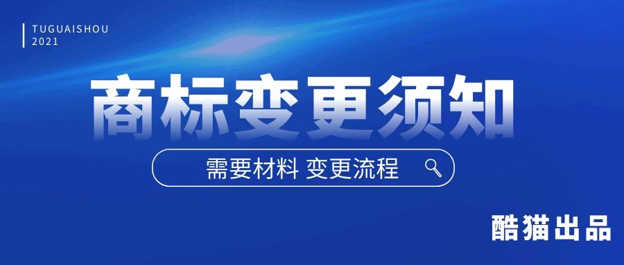 商标变更怎么办理（商标地址变更网上办理流程）