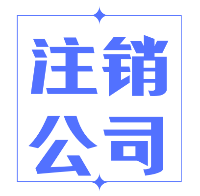 现在注销公司需要登报吗（网上注销营业执照步骤）