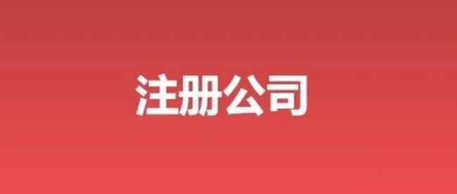 代办公司注册手续是怎样的（代办注册公司流程和费用）