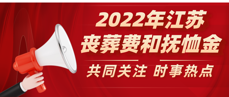 扬州退休职工丧葬费标准是多少钱（2022年丧葬费新规定）