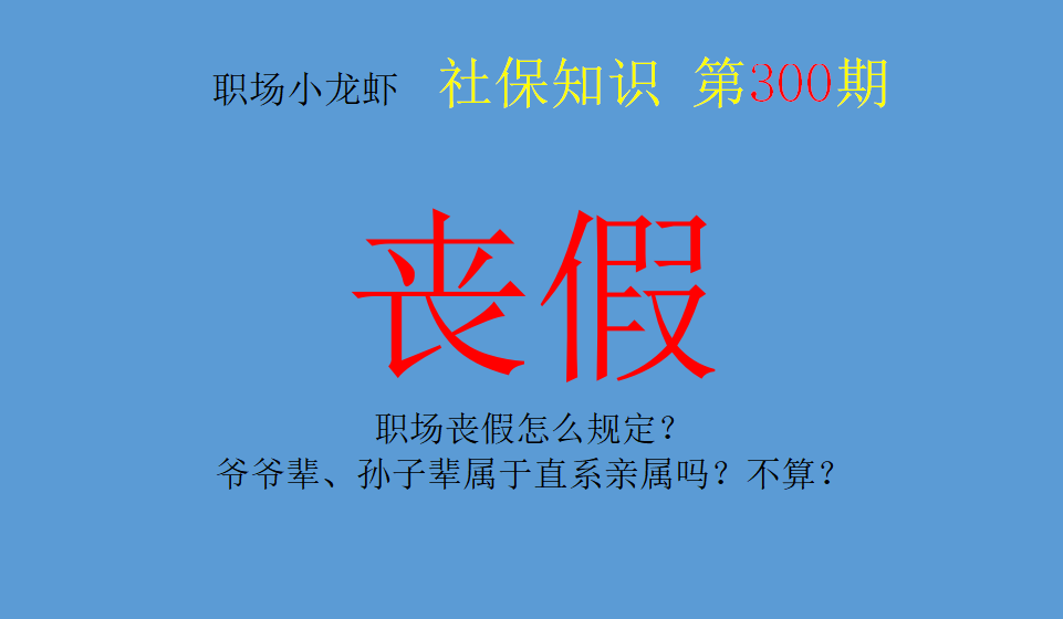 丧假直系亲属包括哪些亲人（法律规定的直系亲属范围）