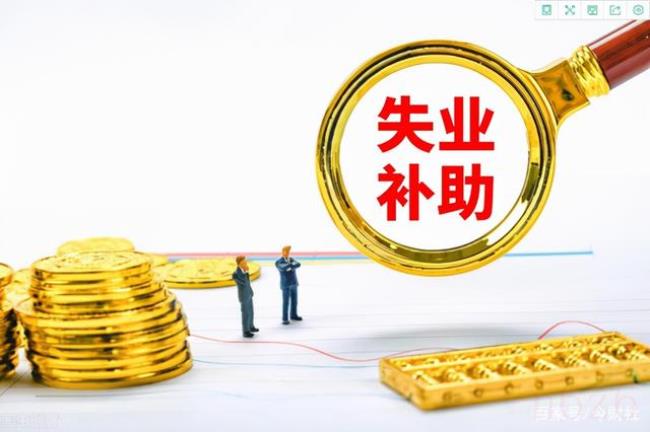 领失业金需要什么条件（领取失业金的条件及领取流程）