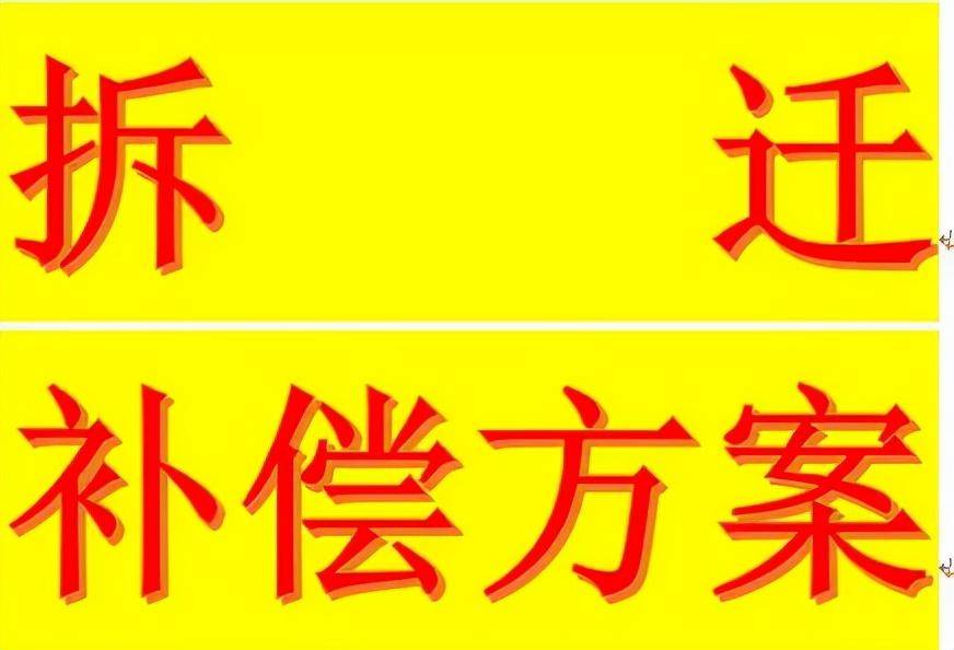 集体土地使用证房屋补偿标准（房屋征收补偿安置方案）