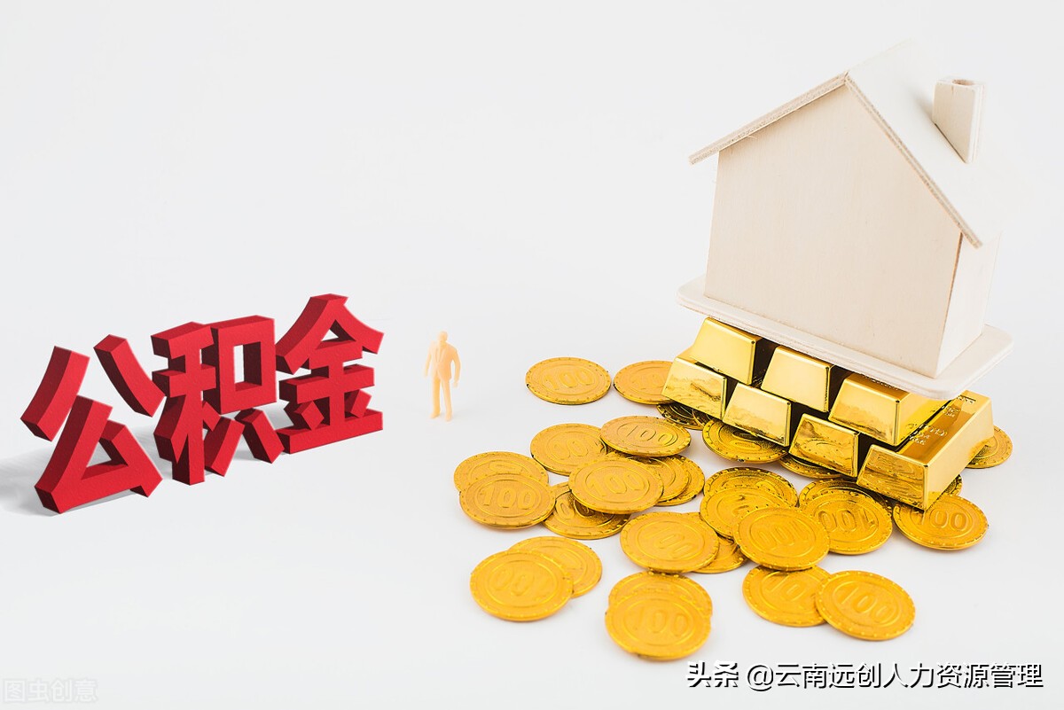 公积金能贷多少钱怎么算（公积金贷款50万条件）