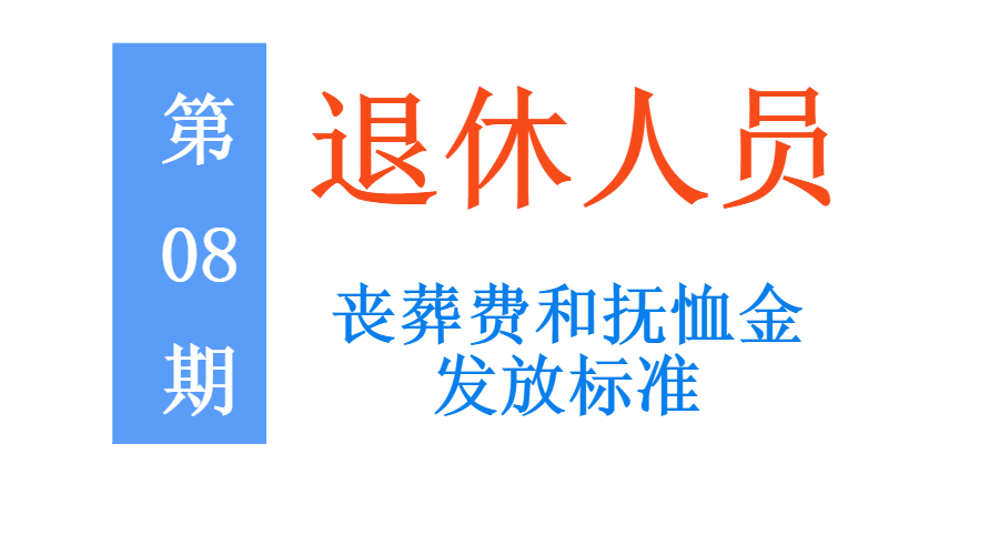 国家抚恤金发放标准（职工子女抚恤金发放规定）