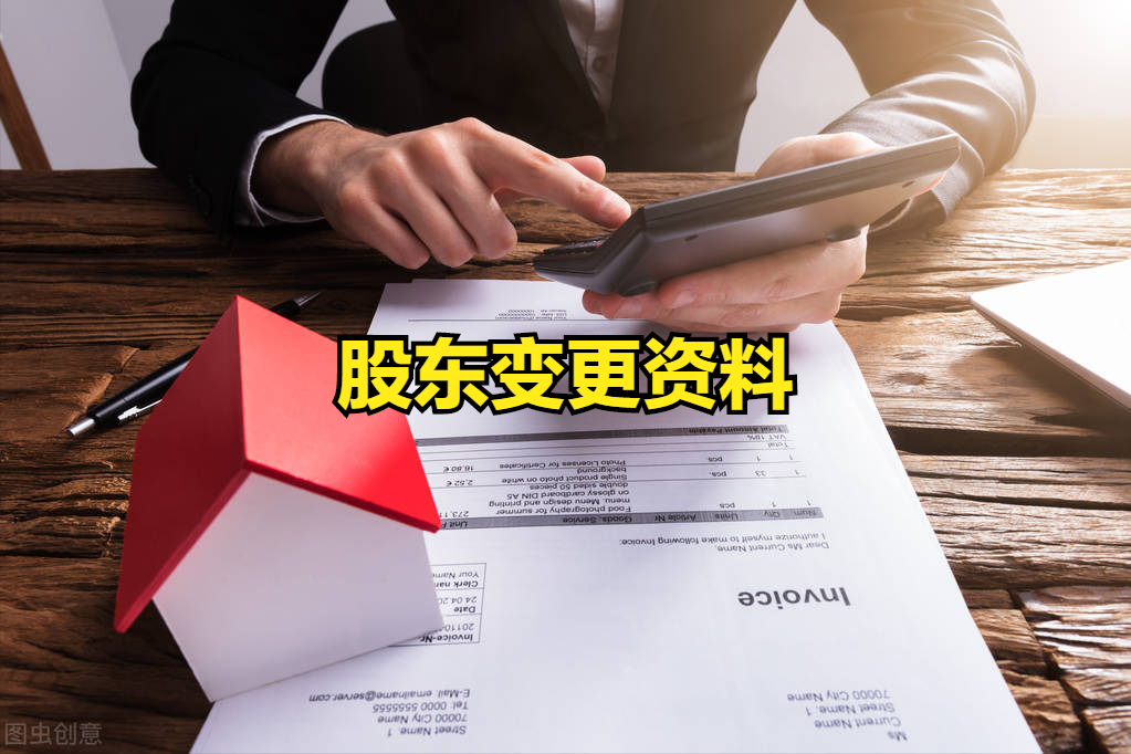 企业股东变更需要什么资料跟流程（公司变更股东流程时间）