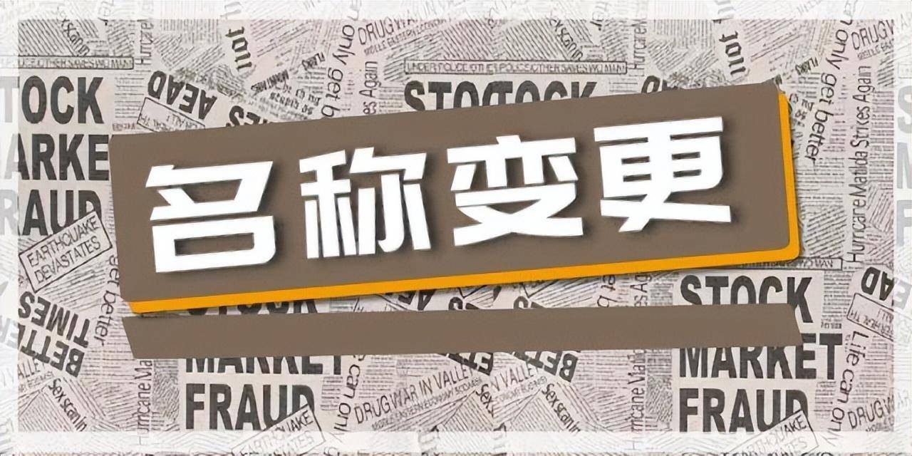 企业变更流程怎么走的（公司名称变更程序及需材料）