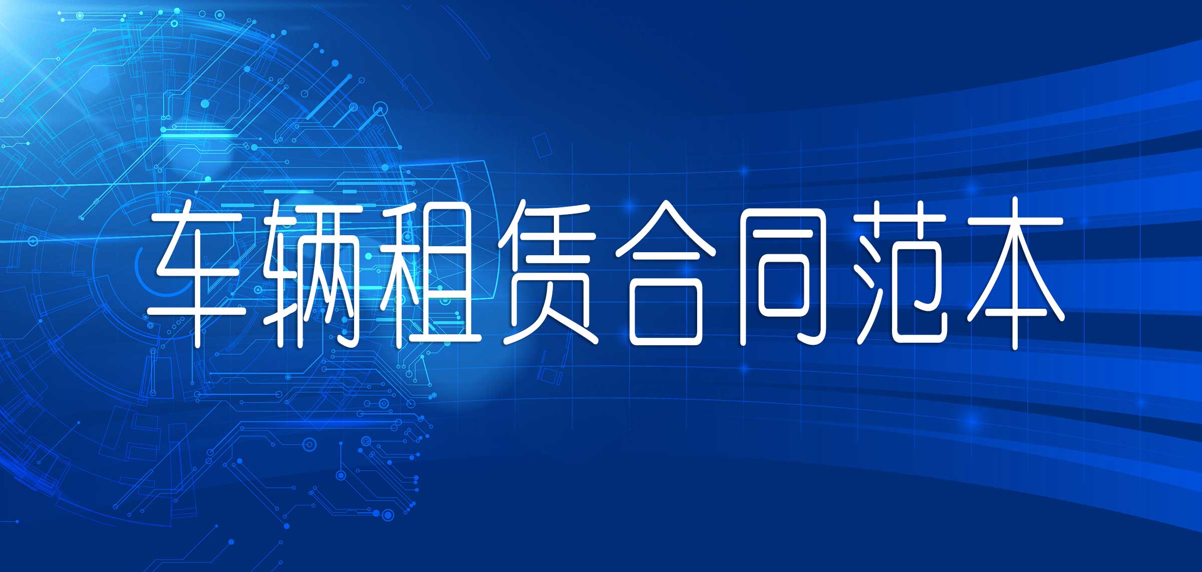 汽车租赁协议合同范本简单（个人租车合同协议模板）