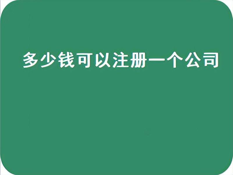 注册公司注册资本最低多少钱（营业执照最低注册资金）