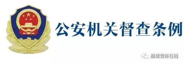 公安机关督察条例解读（督察机构的职责内容）