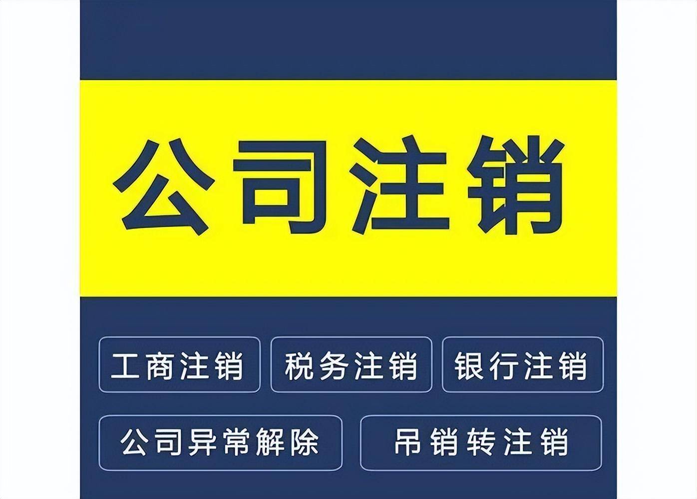 公司注销要多少费用（注销企业公司流程及费用）