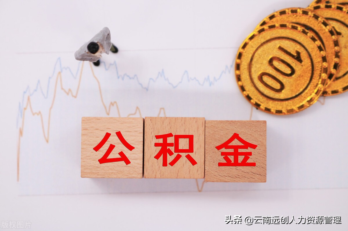 公积金能贷多少钱怎么算（公积金贷款50万条件）