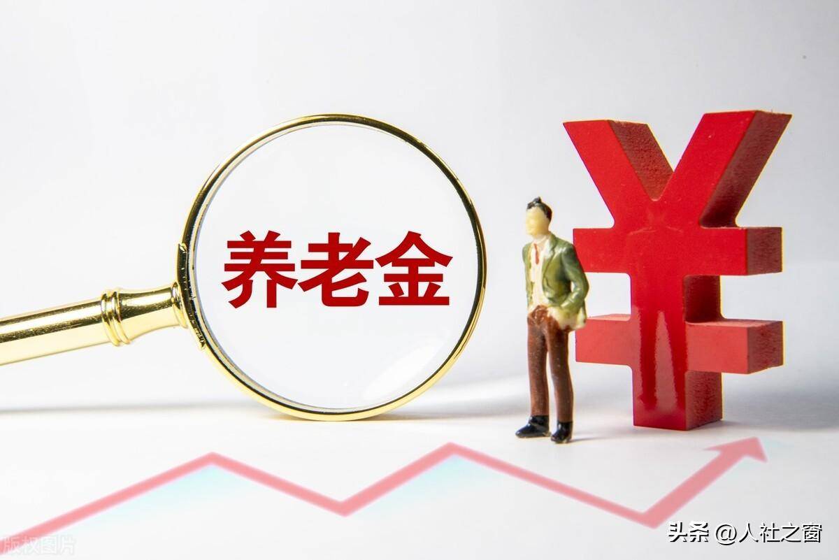 退休工资新规定是什么（关于退休金新政策出台）