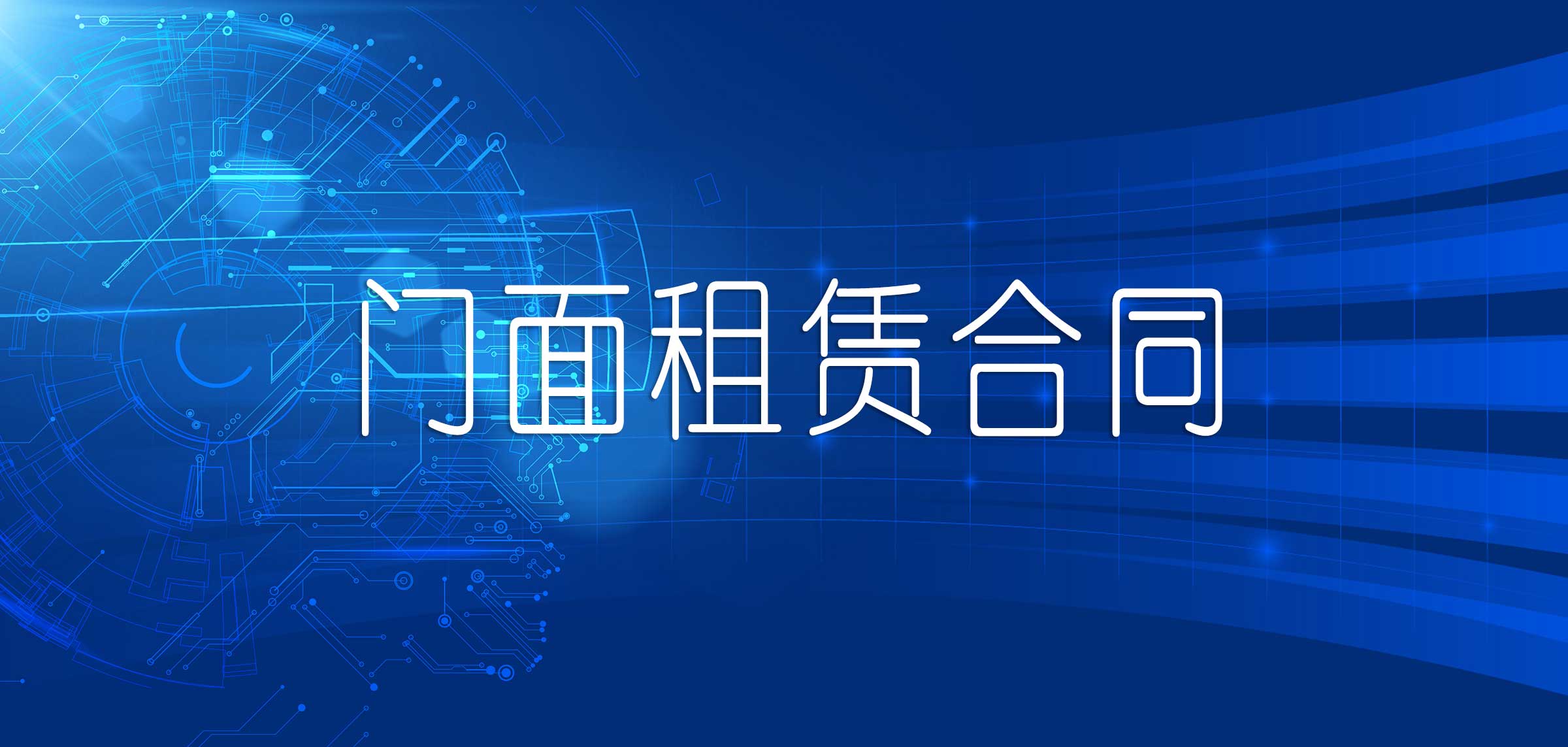 租门面合同怎么写才好（2022年商铺租赁合同电子版）