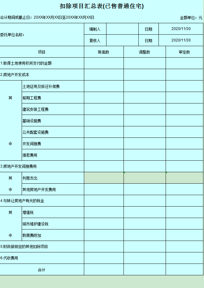 土地增值税申报表模板（土地增值税项目登记表）