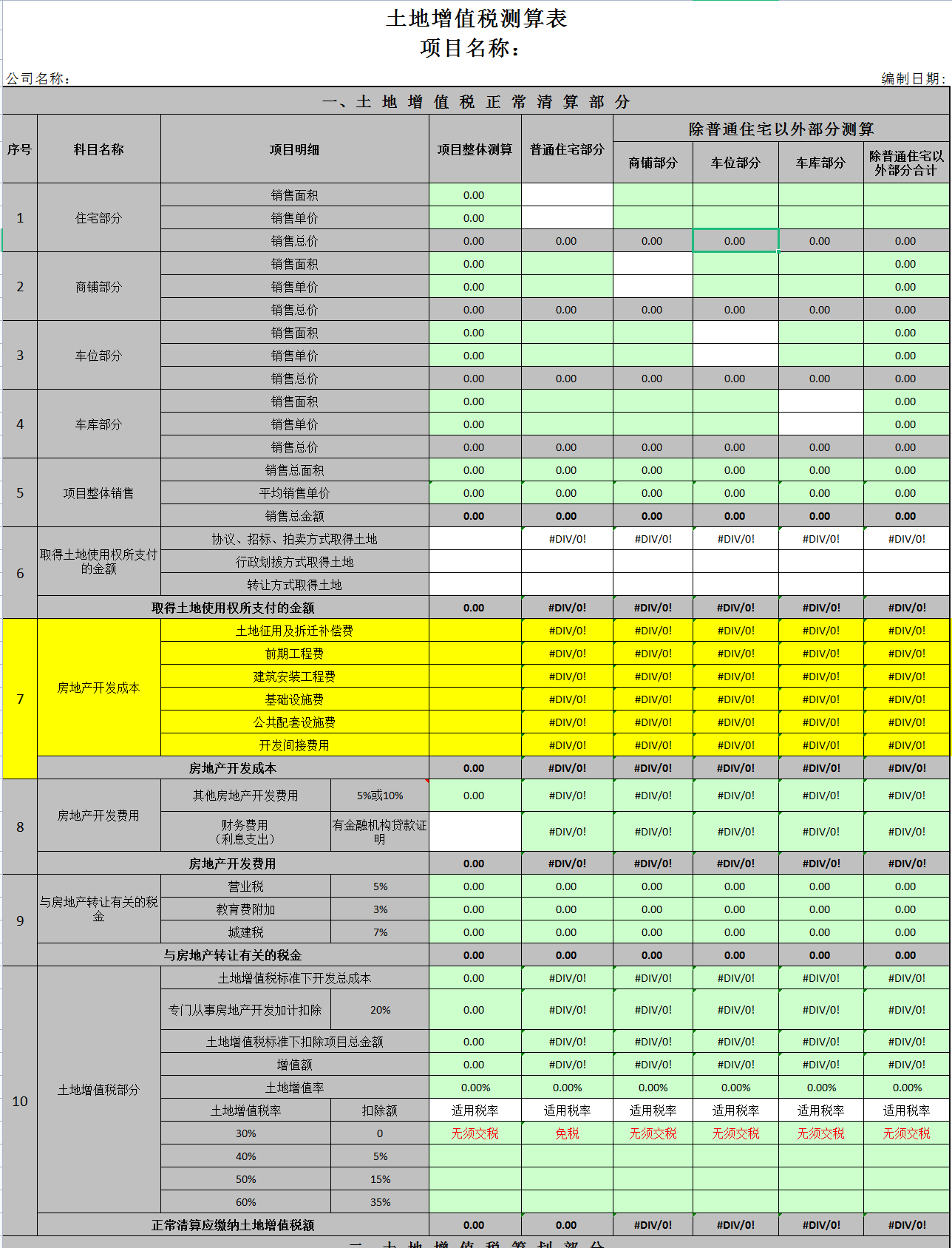 土地增值税申报表模板（土地增值税项目登记表）