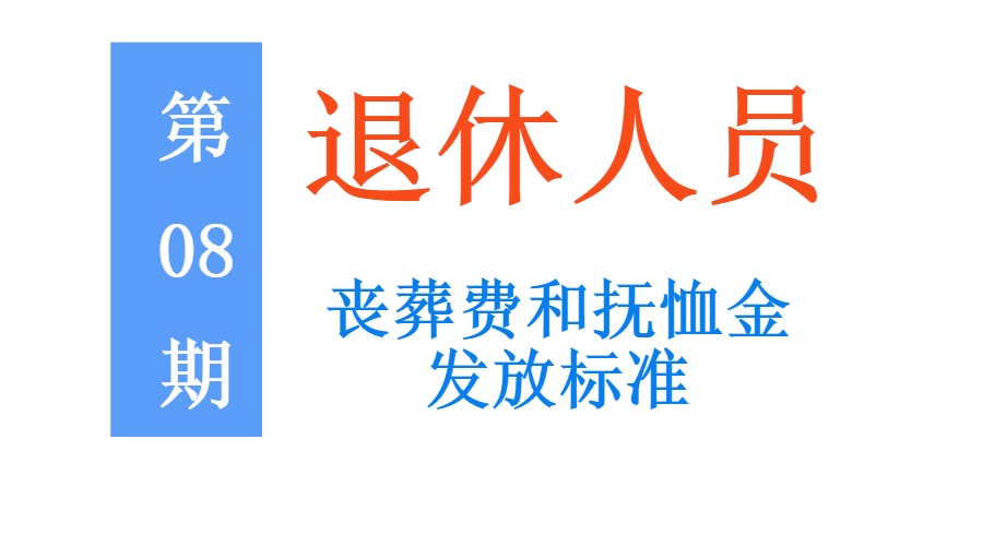 退休人员丧葬费怎么计算（2022年退休职工丧葬费标准）