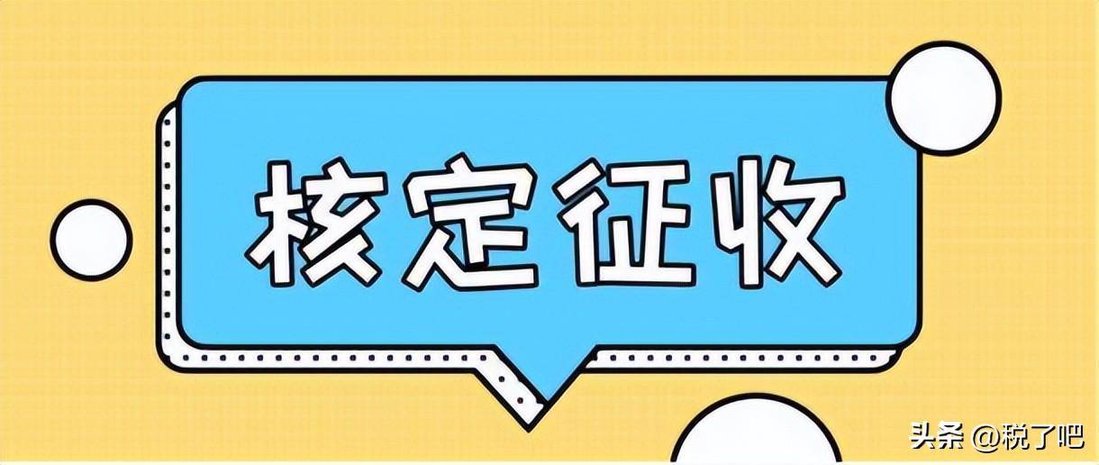 上海取消核定征收最新政策（2022年全面取消核定征收消息）