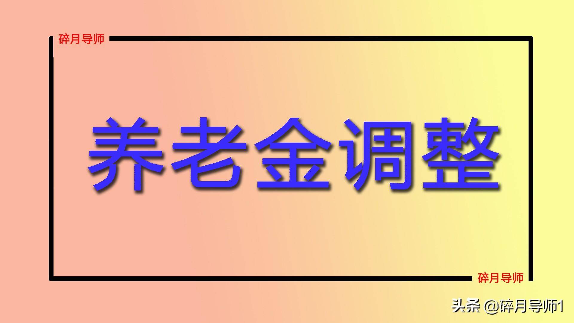 居民社保基础养老金标准是多少（城乡居民养老保险政策）