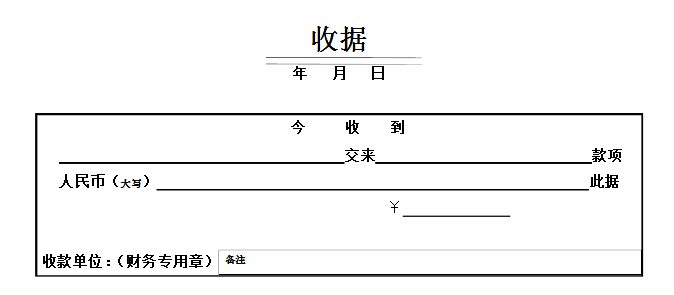 个人手写收据格式范本（开收款收据的正确写法）